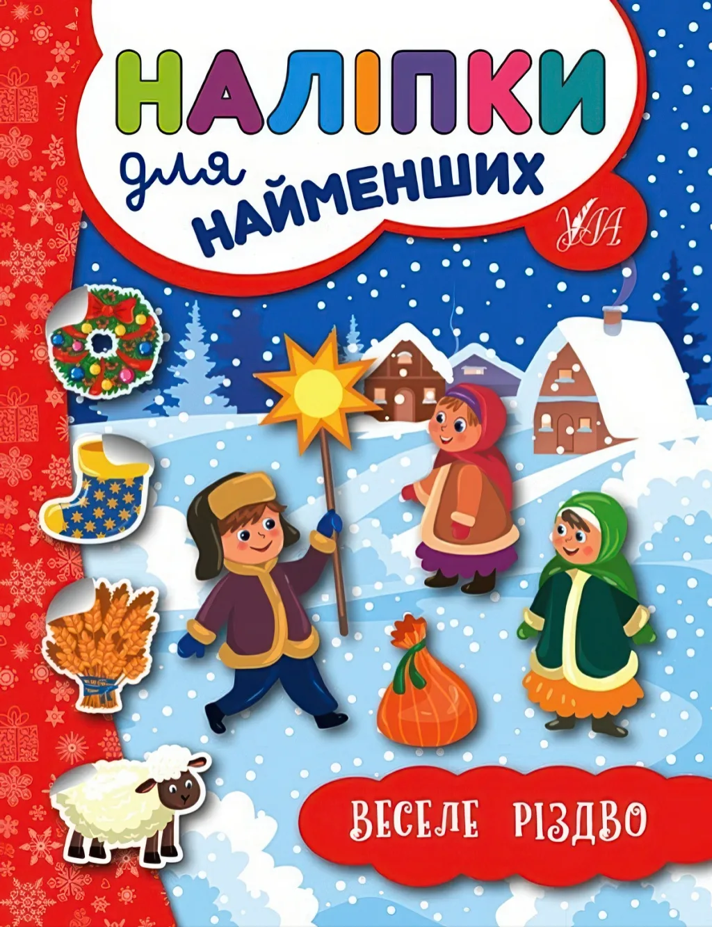 Наліпки для найменших Веселе Різдво