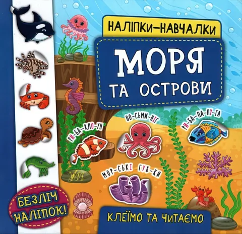 Наліпки-навчалки Моря та острови