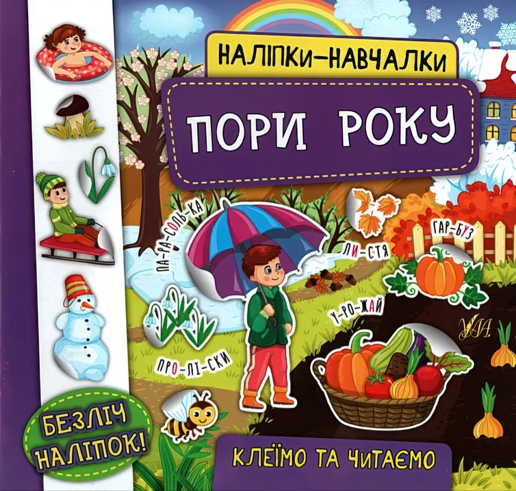 Наліпки-навчалки Пори року
