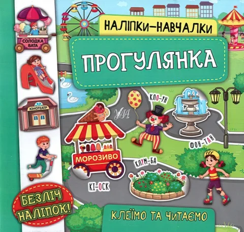 Наліпки-навчалки Прогулянка