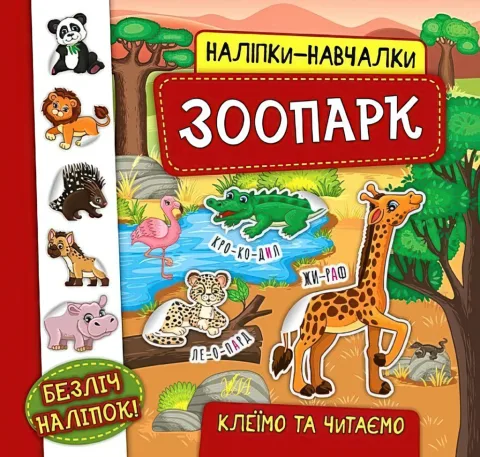 Наліпки-навчалки Зоопарк