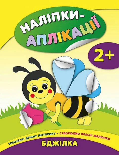 Наліпки-аплікації для малят Бджілка