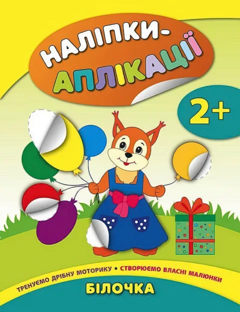 Наліпки-аплікації для малят Білочка