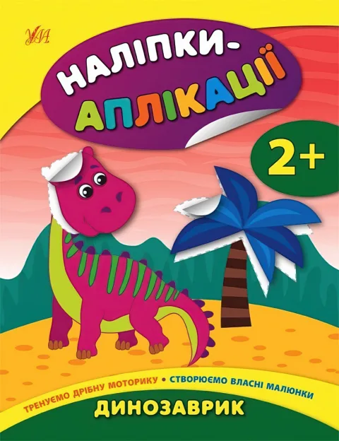 Наліпки-аплікації для малят Динозаврик