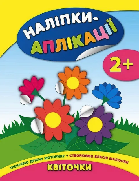Наліпки-аплікації для малят Квіточки