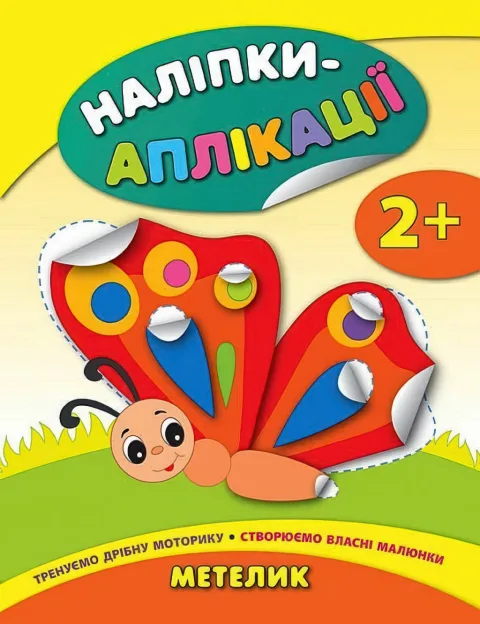 Наліпки-аплікації для малят Метелик
