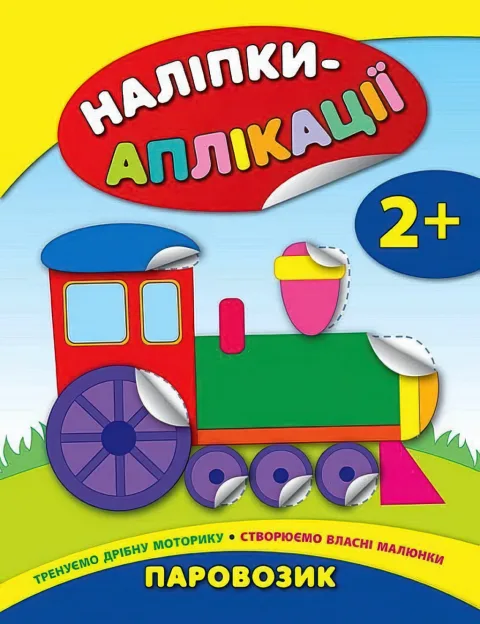 Наліпки-аплікації для малят Паровозик