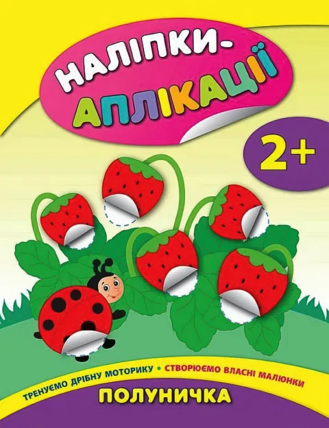 Наліпки-аплікації для малят Полуничка
