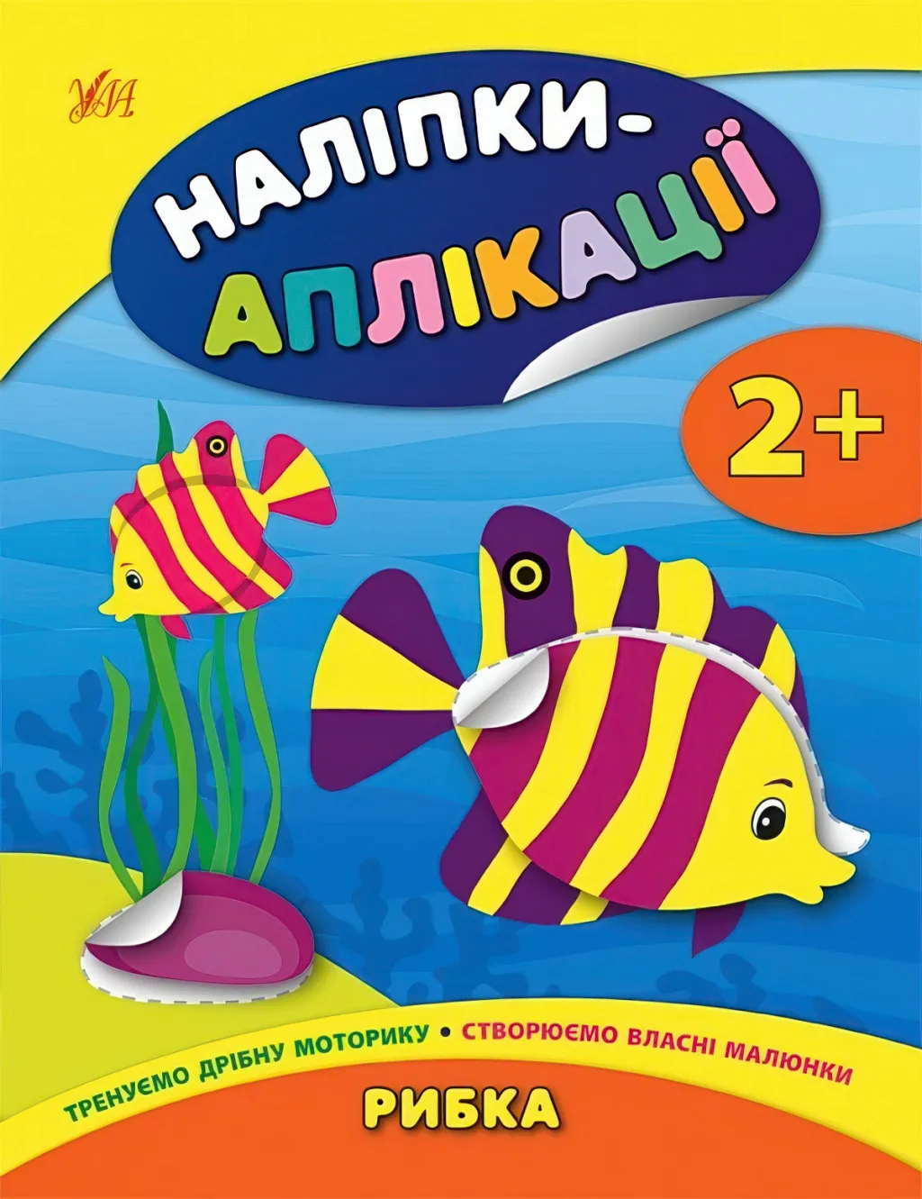 Наліпки-аплікації для малят Рибка