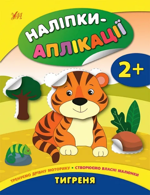 Наліпки-аплікації для малят Тигреня