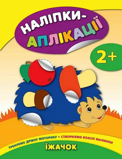 Наліпки-аплікації для малят Їжачок
