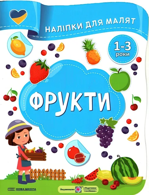 Наліпки для малят 1-3 роки Фрукти