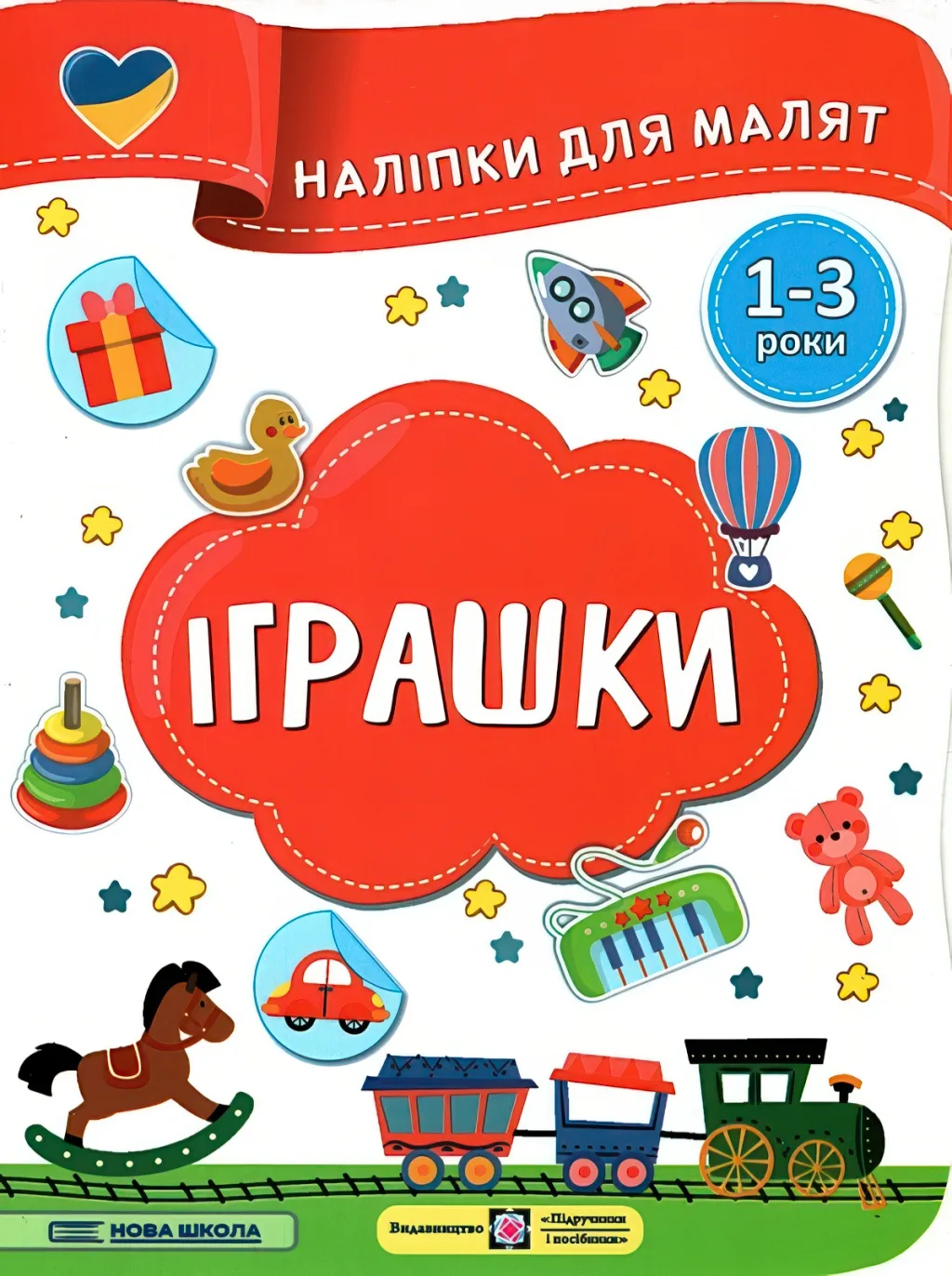 Наліпки для малят 1-3 роки Іграшки