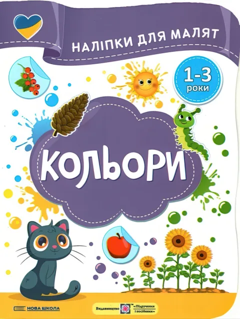Наліпки для малят 1-3 роки Кольори