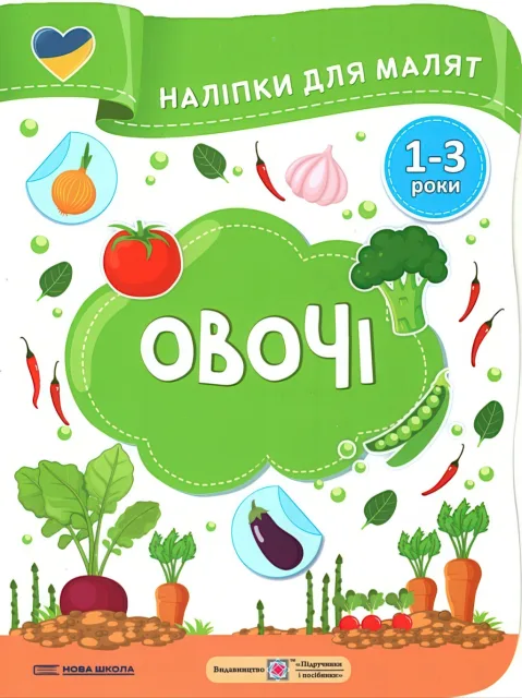 Наліпки для малят 1-3 роки Овочі