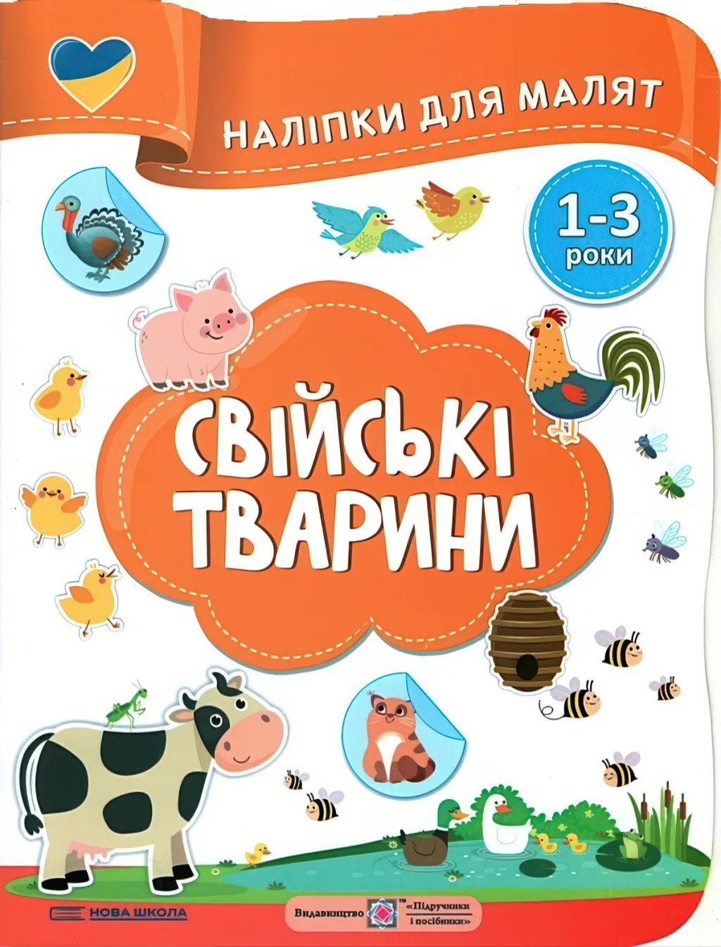 Наліпки для малят 1-3 роки Свійські тварини
