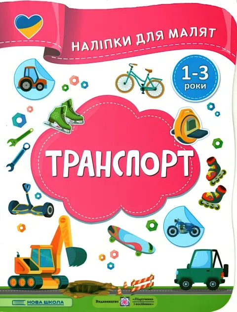 Наліпки для малят 1-3 роки Транспорт