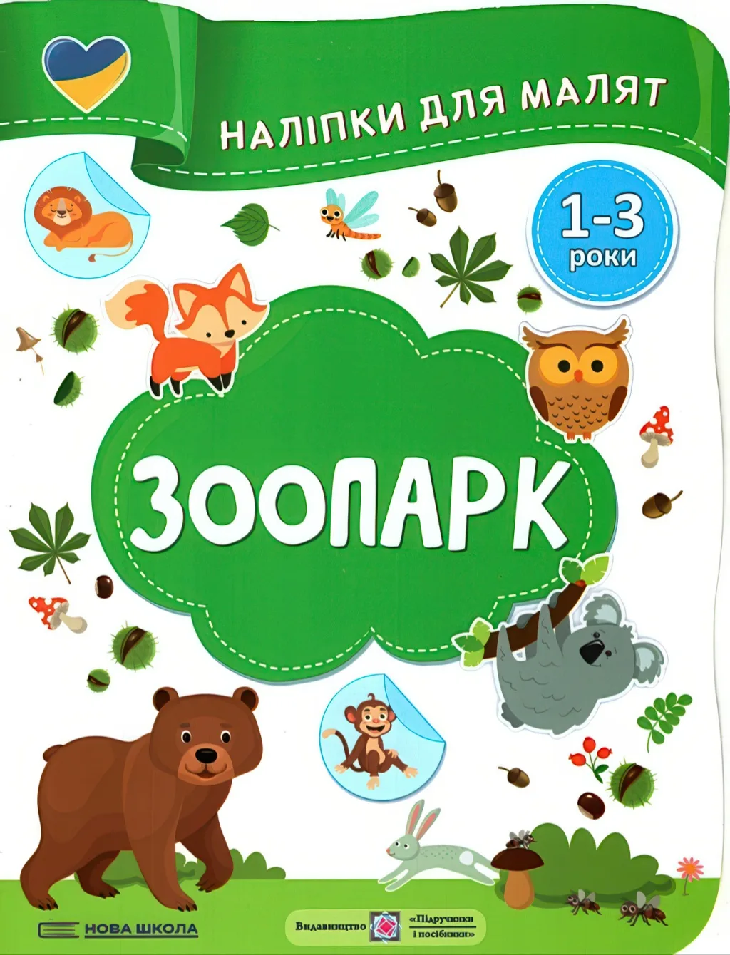 Наліпки для малят 1-3 роки Зоопарк