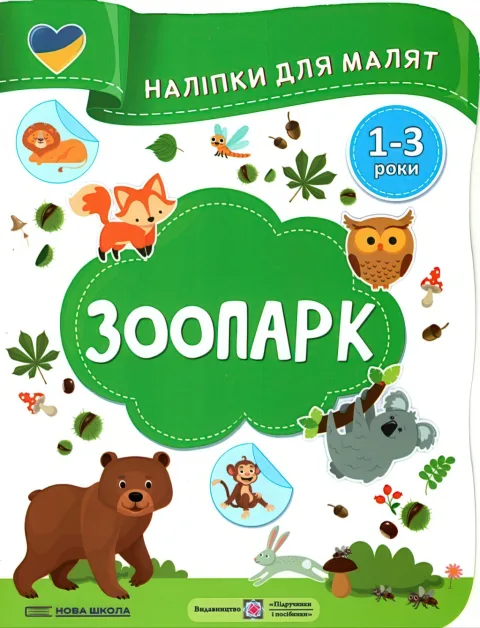 Наліпки для малят 1-3 роки Зоопарк