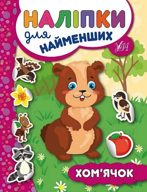Наліпки для найменших Хом’ячок