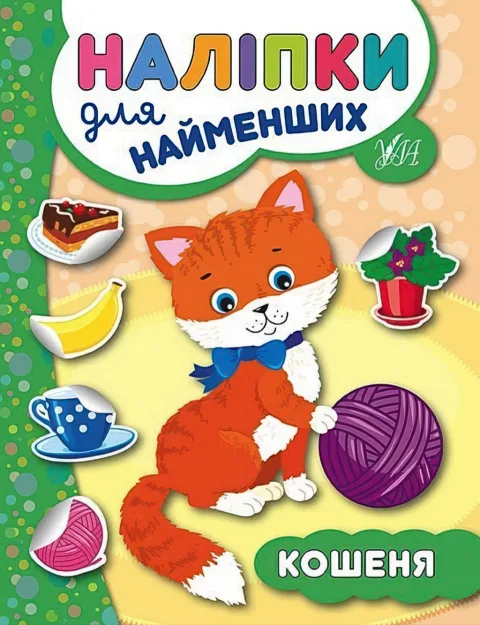 Наліпки для найменших Кошеня
