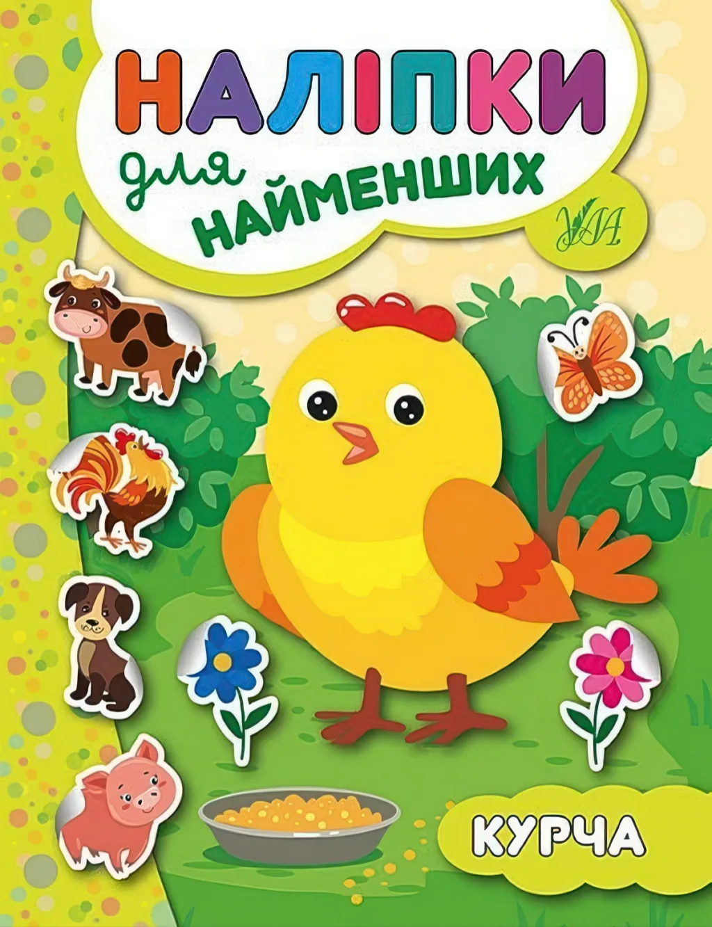 Наліпки для найменших Курча