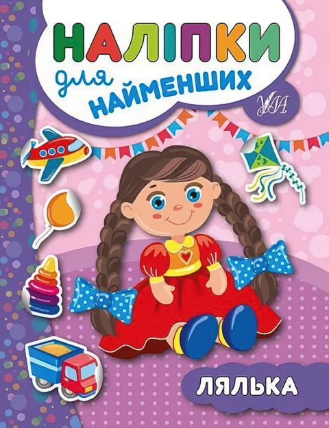 Наліпки для найменших Лялька
