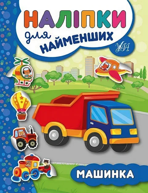 Наліпки для найменших Машинка