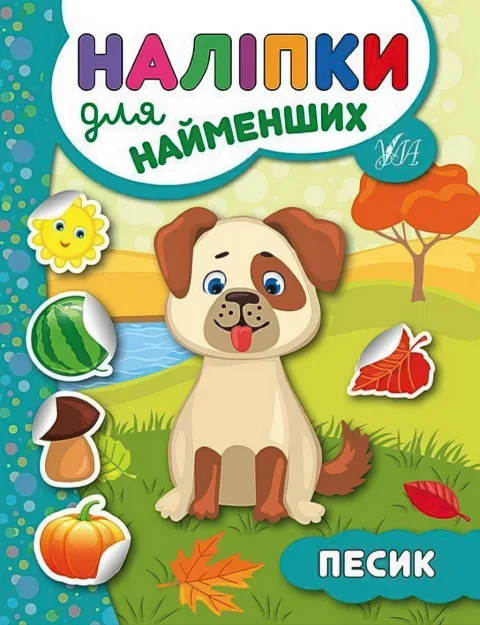 Наліпки для найменших Песик