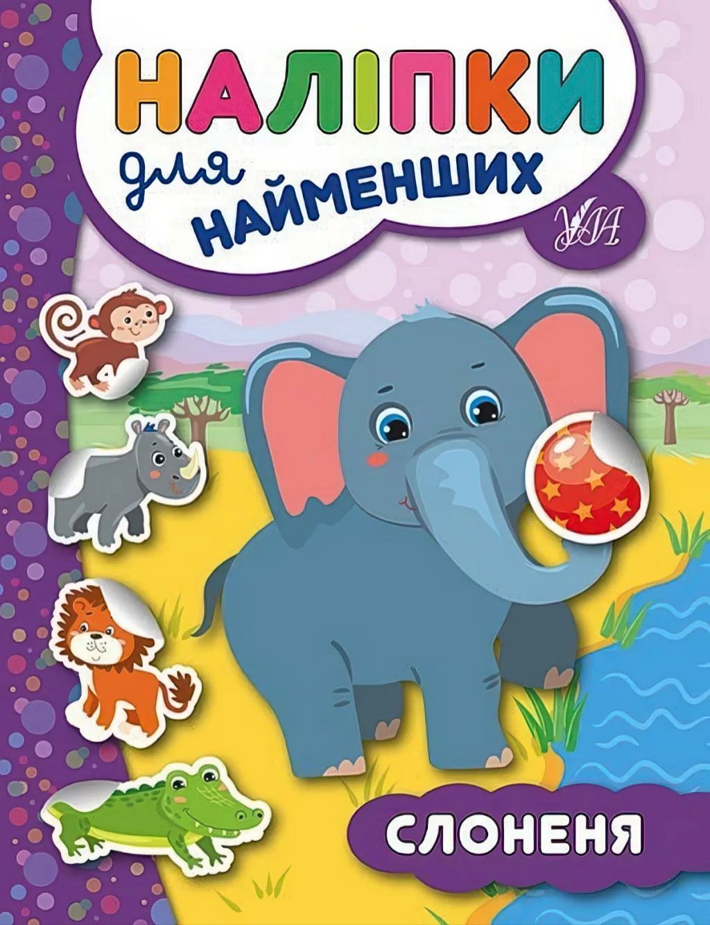 Наліпки для найменших Слоненя