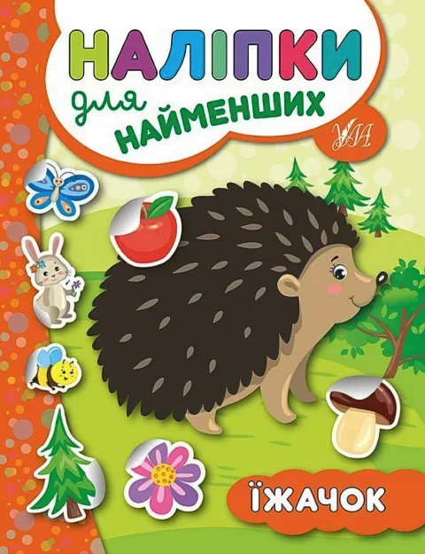 Наліпки для найменших Їжачок