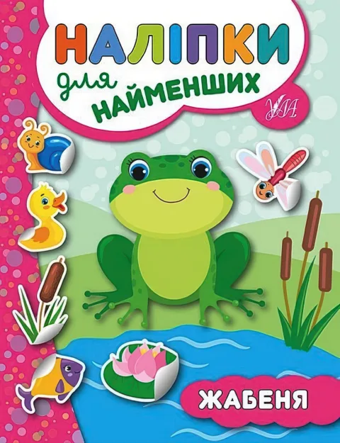 Наліпки для найменших Жабеня