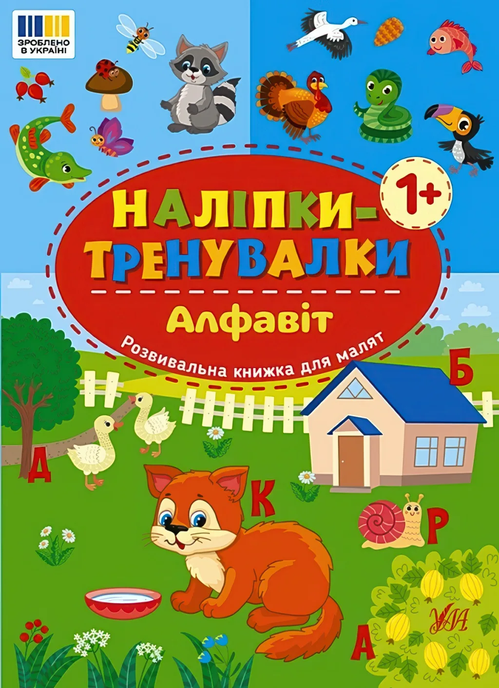 Наліпки-тренувалки Алфавіт
