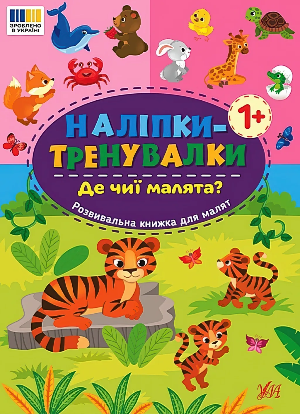 Наліпки-тренувалки Де чиї малята?