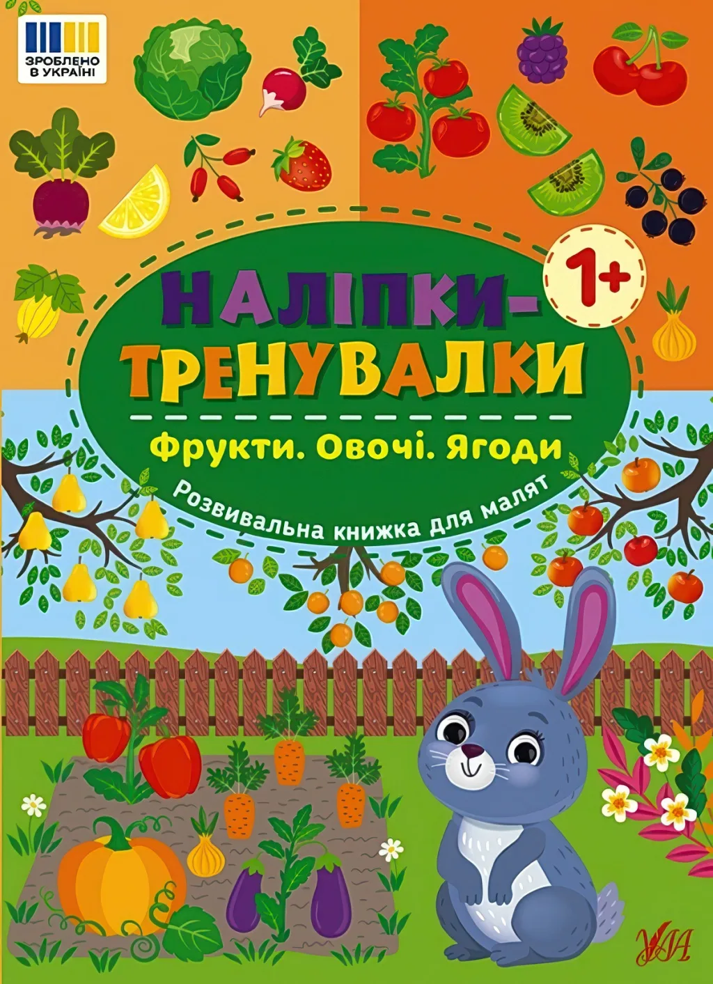Наліпки-тренувалки Фрукти Овочі Ягоди