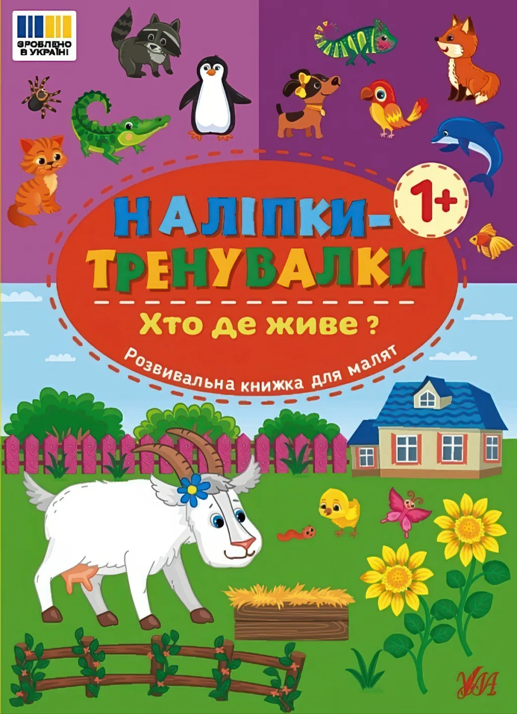 Наліпки-тренувалки Хто де живе?