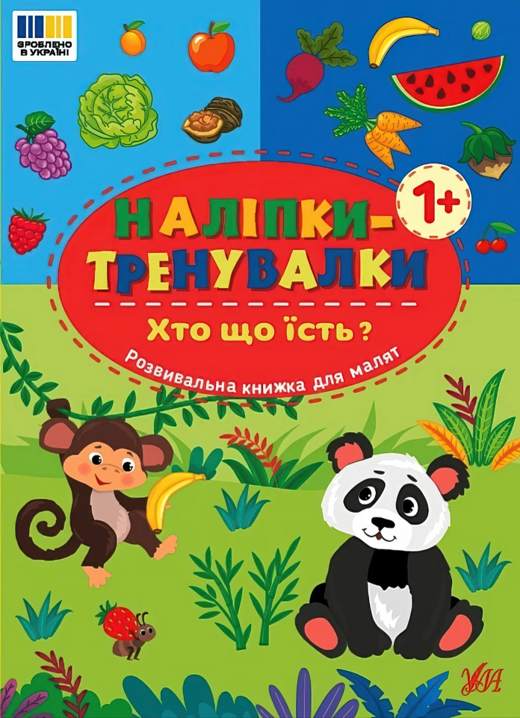 Наліпки-тренувалки Хто що їсть?