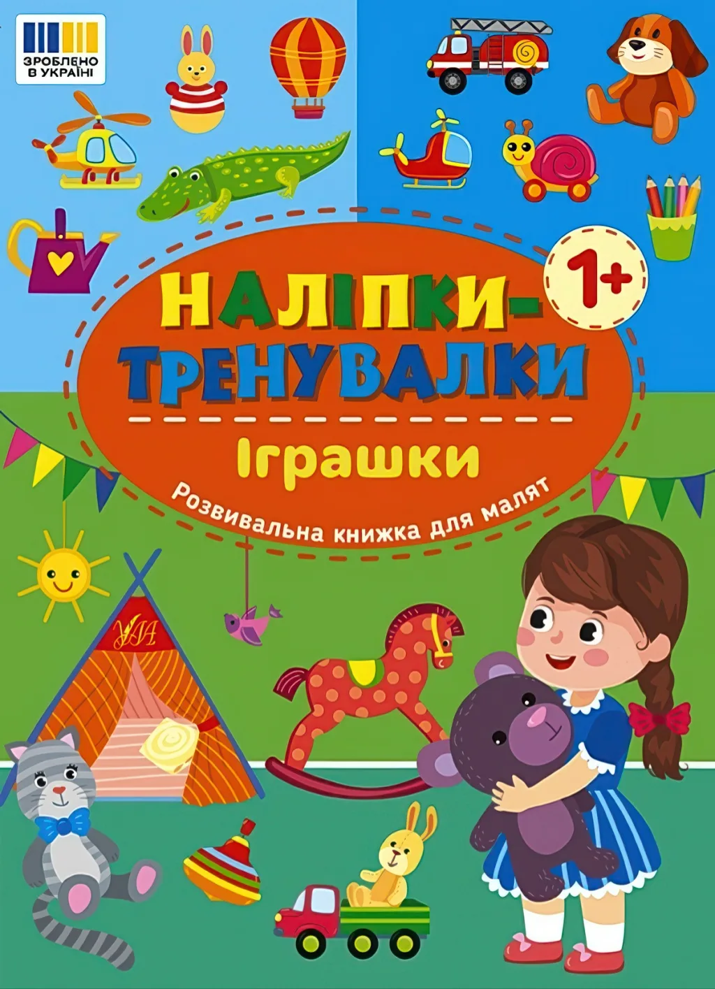 Наліпки-тренувалки Іграшки