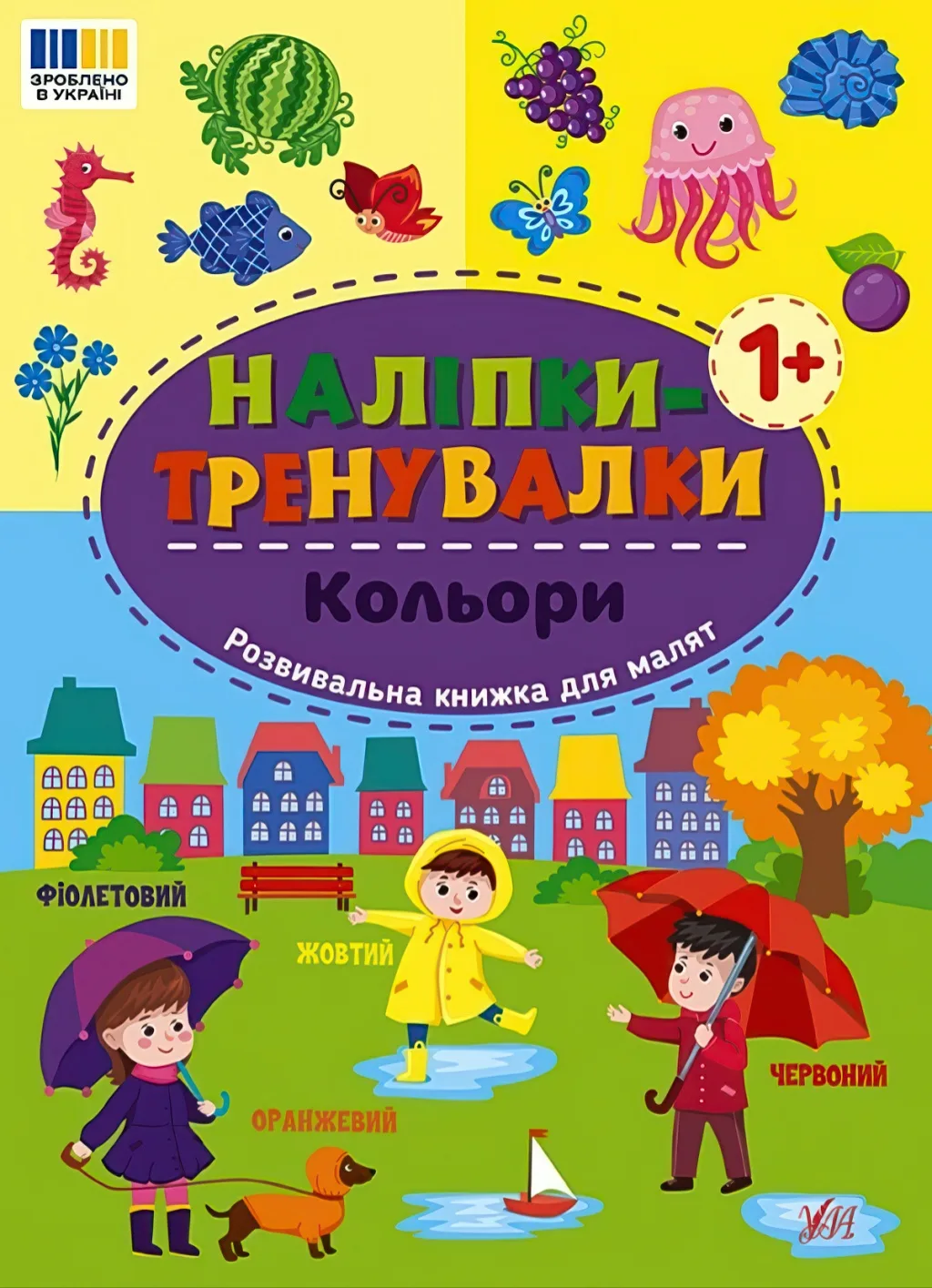 Наліпки-тренувалки Кольори