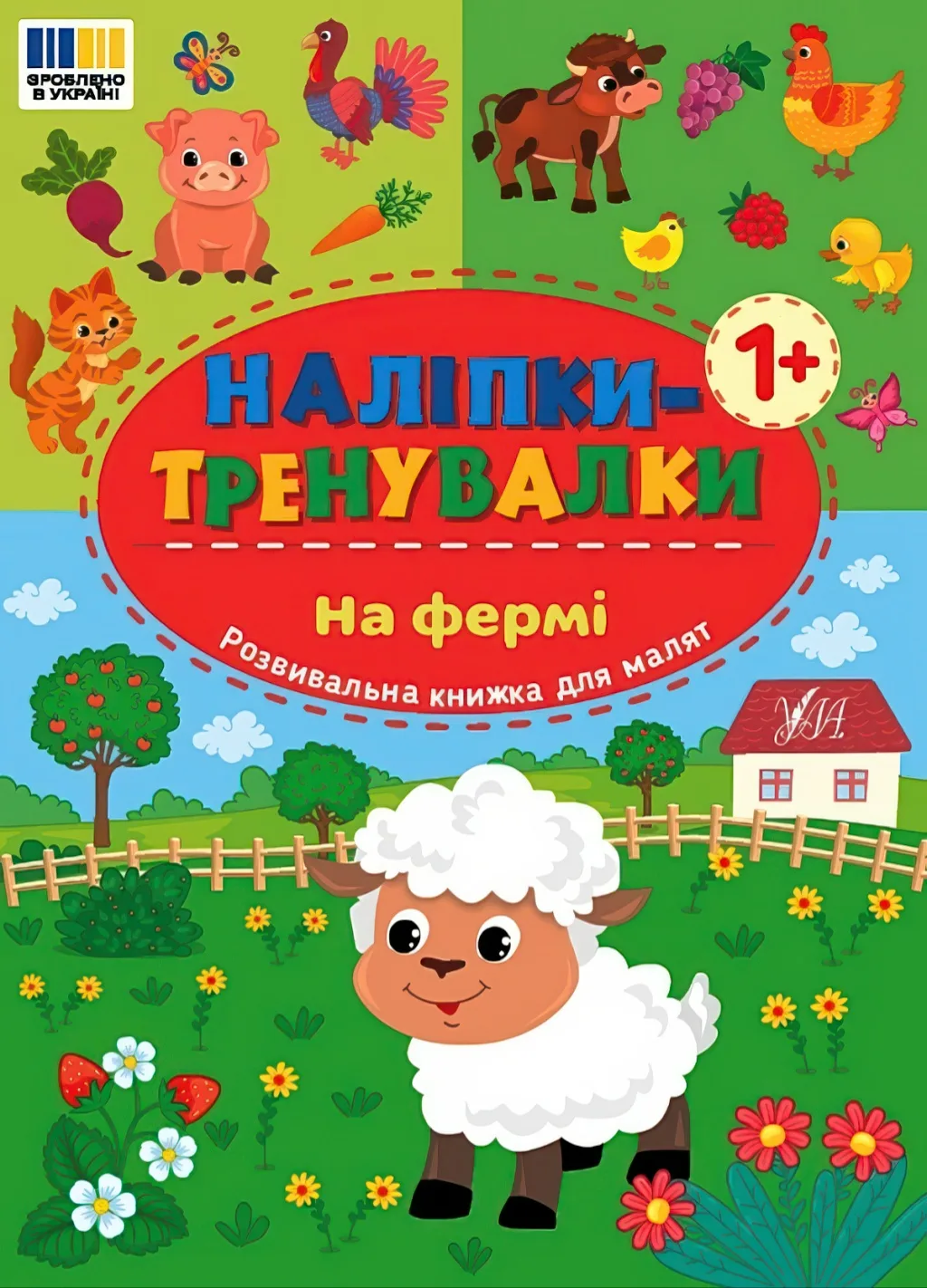 Наліпки-тренувалки На фермі
