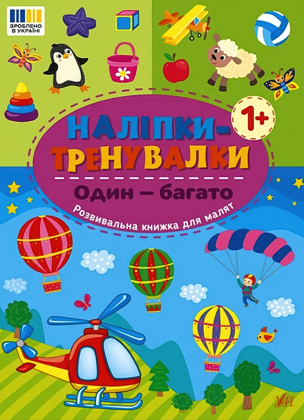 Наліпки-тренувалки Один - багато