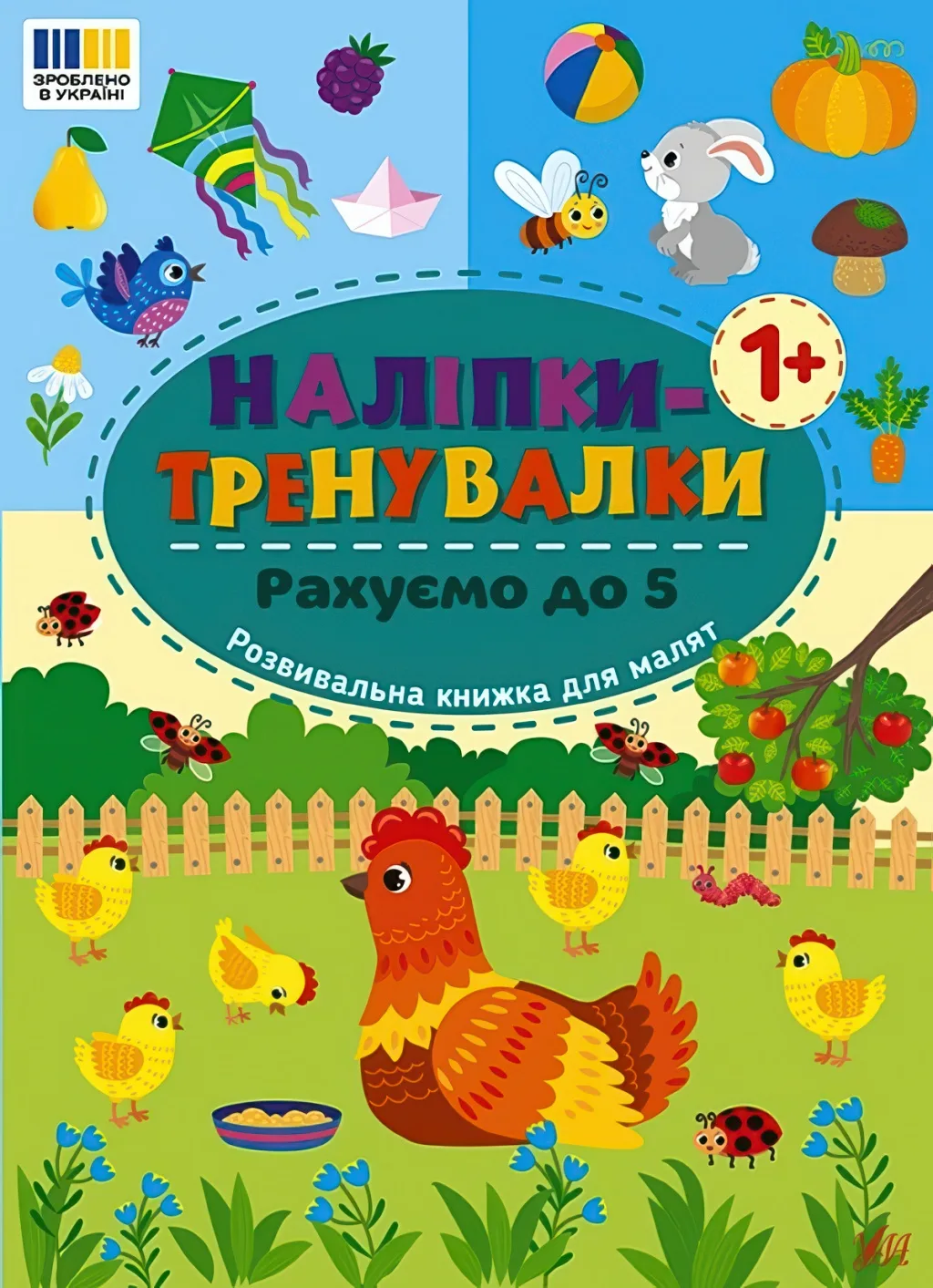Наліпки-тренувалки Рахуємо до 5