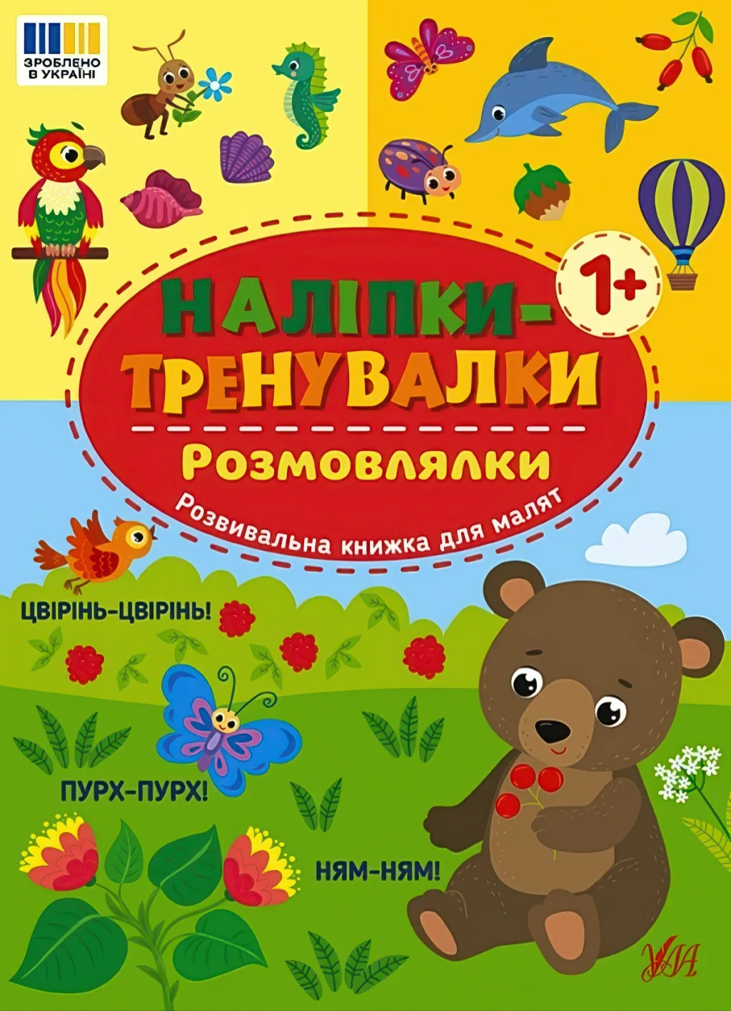 Наліпки-тренувалки Розмовлялки