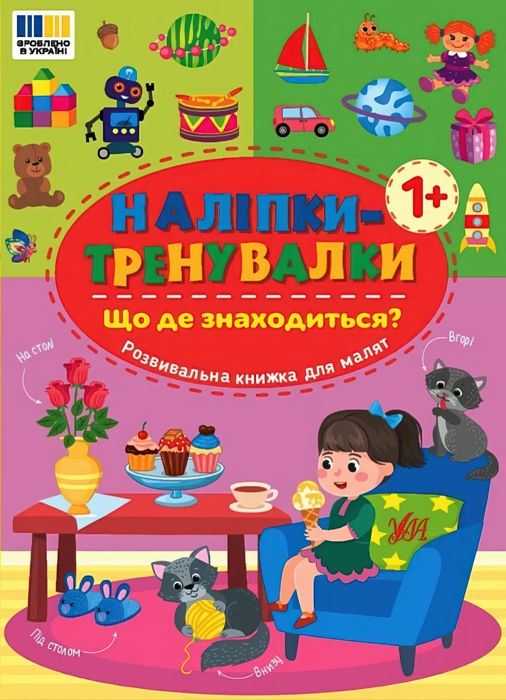 Наліпки-тренувалки Що де знаходиться?