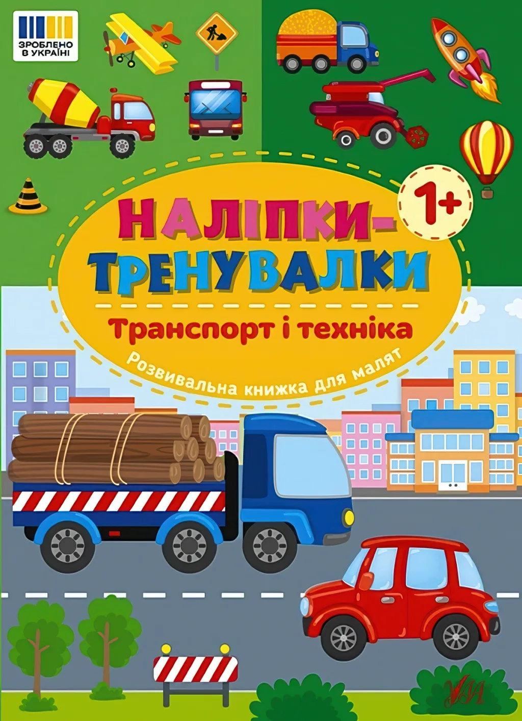 Наліпки-тренувалки Транспорт і техніка
