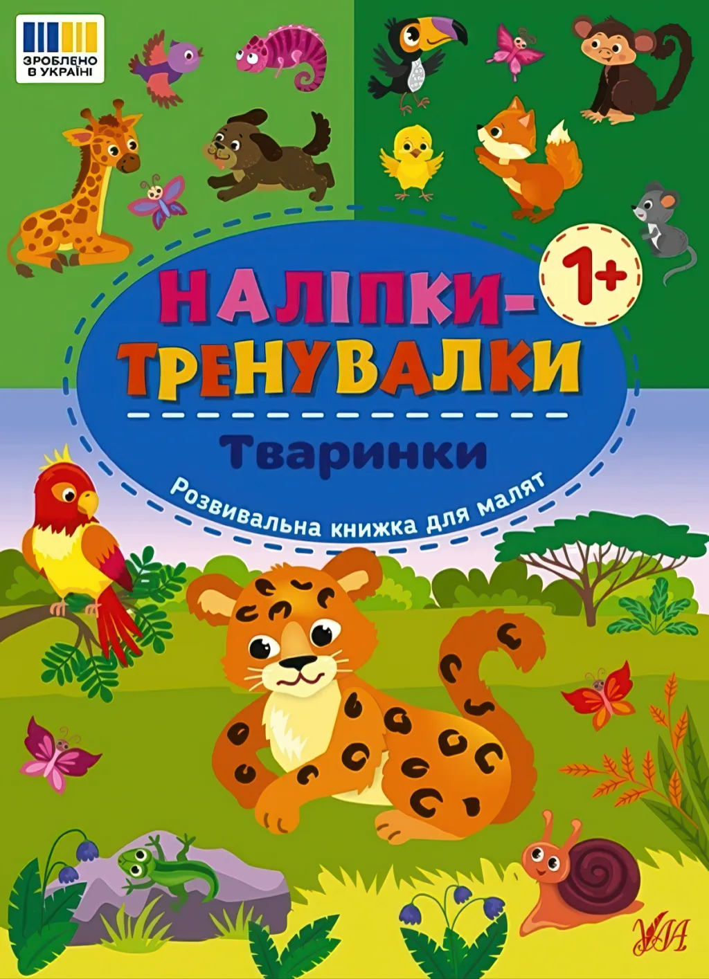 Наліпки-тренувалки Тваринки