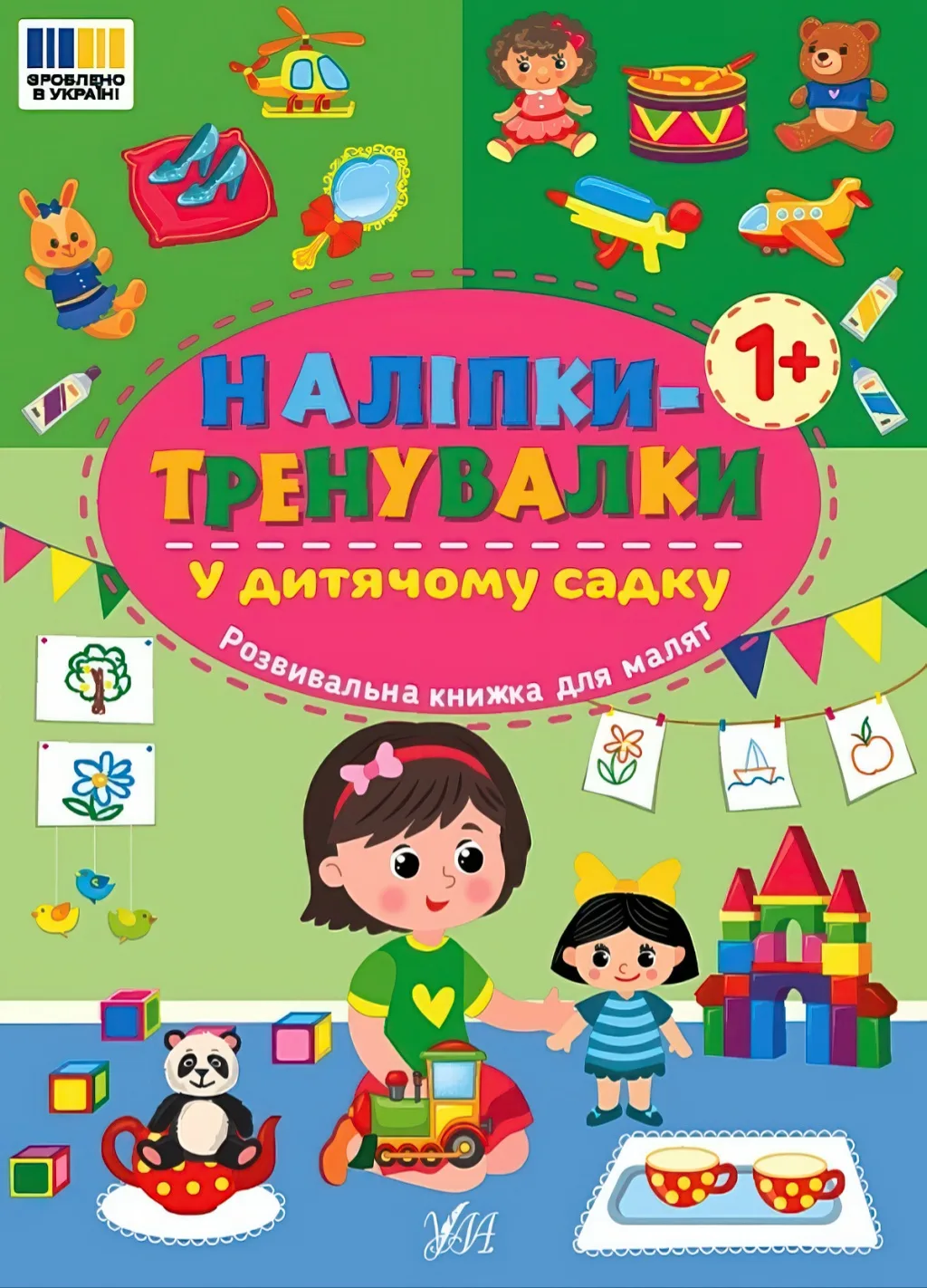 Наліпки-тренувалки У дитячому садку