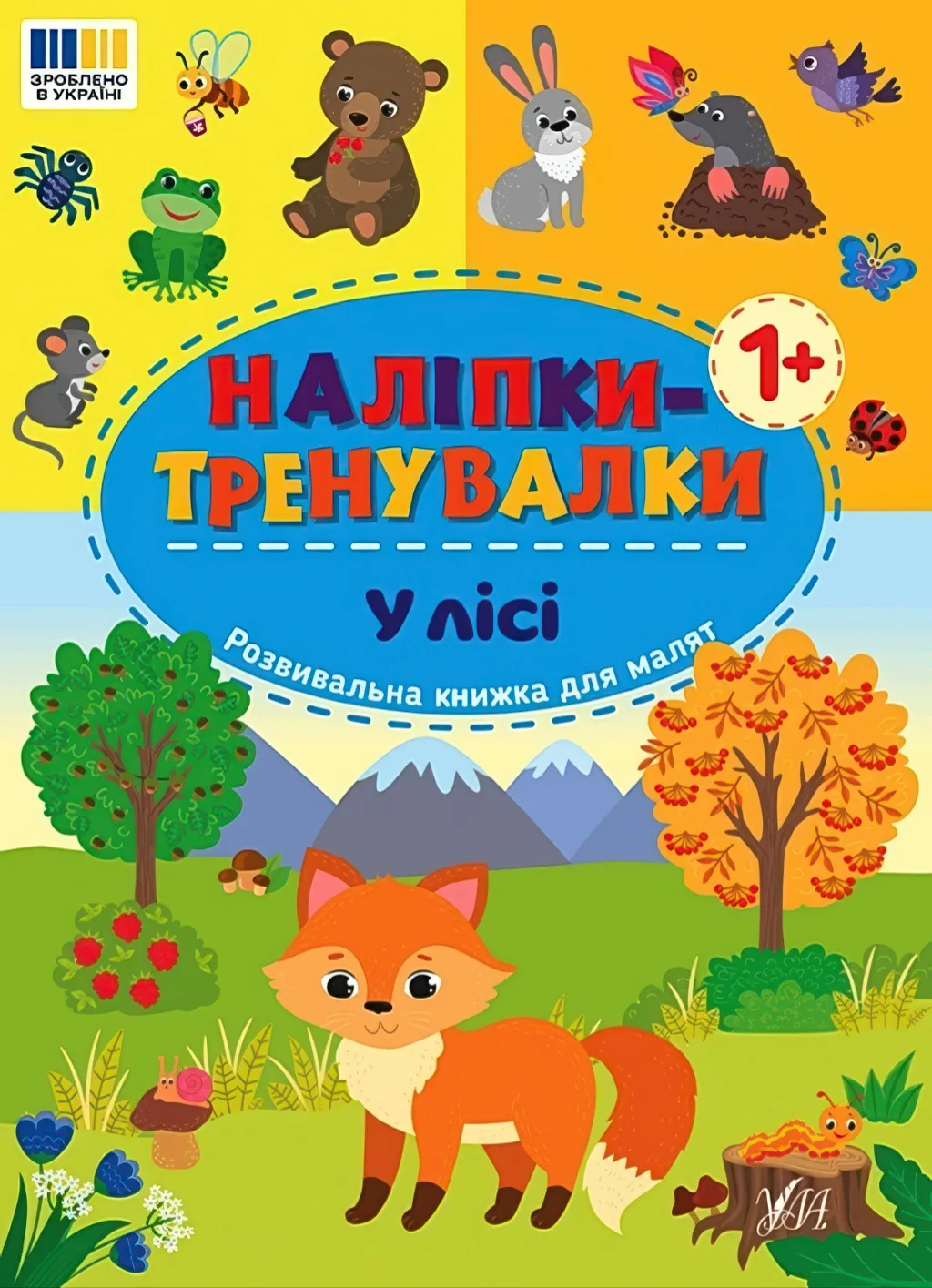 Наліпки-тренувалки У лісі