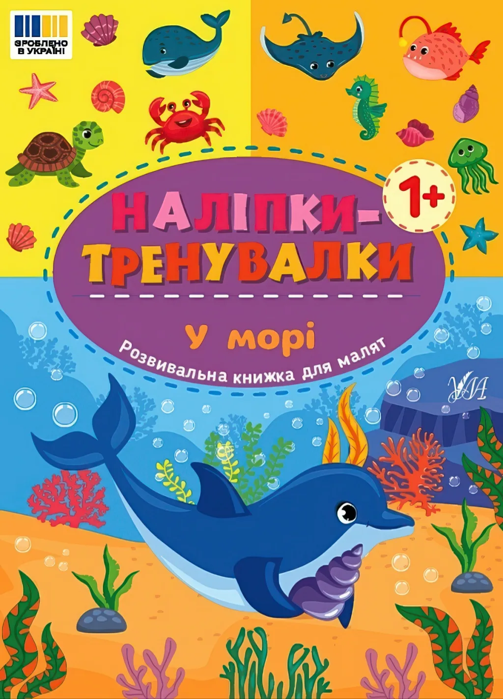 Наліпки-тренувалки У морі