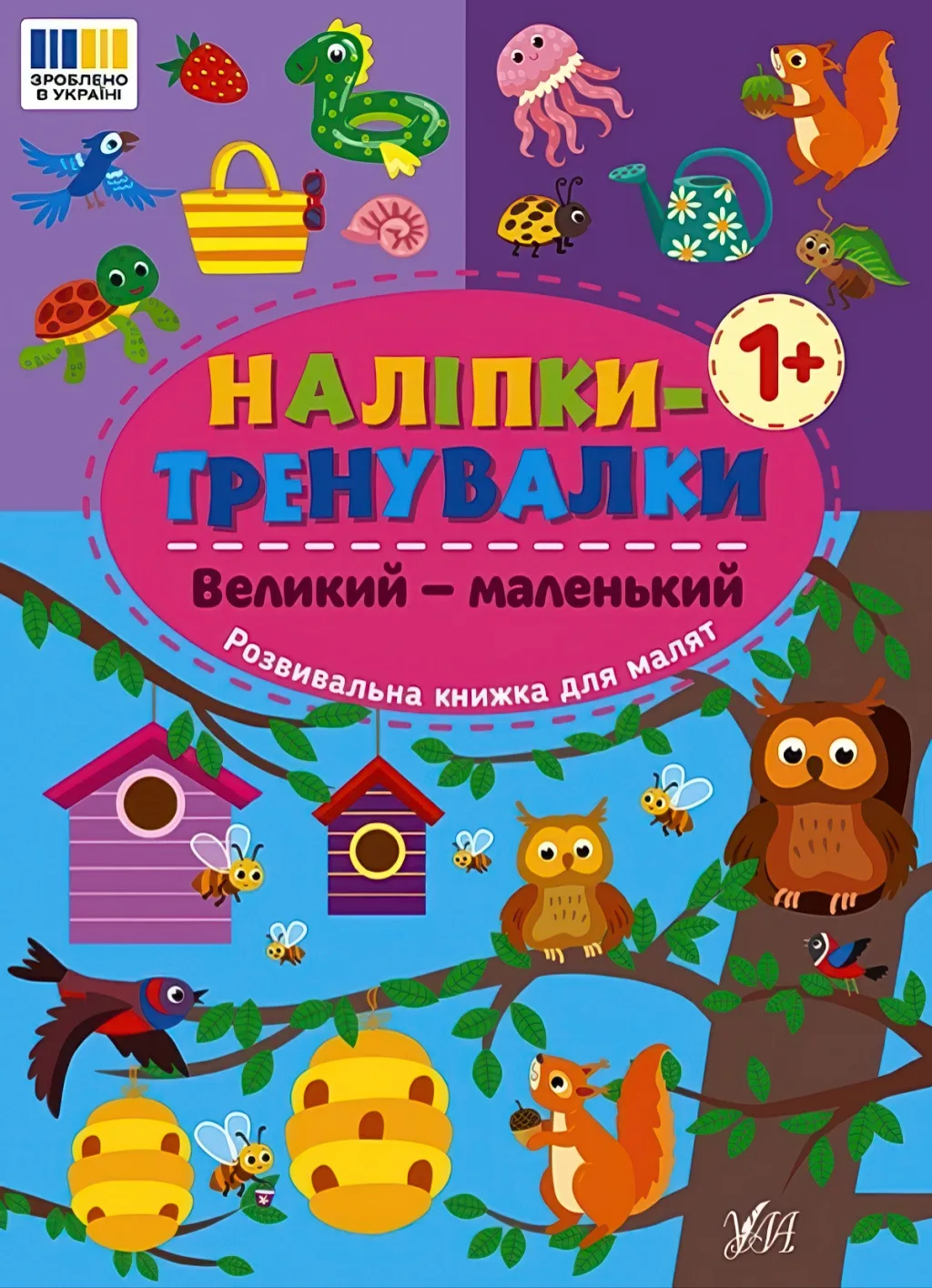 Наліпки-тренувалки Великий-маленький